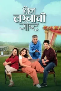 bin lagnachi goshta 2025 , moviesflix2